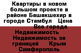 Квартиры в новом большом проекте в районе Башакшехир в городе Стамбул › Цена ­ 124 000 - Все города Недвижимость » Недвижимость за границей   . Крым,Симферополь